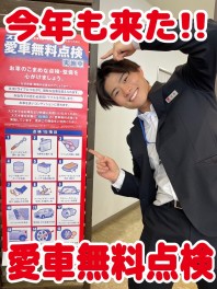今年も！！愛車無料点検始まりました！！